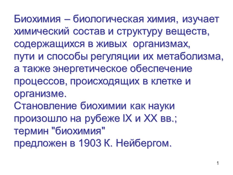 1 Биохимия – биологическая химия, изучает химический состав и структуру веществ, содержащихся в живых